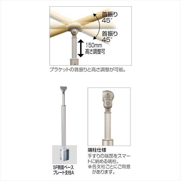 四国化成　手すり　セイフティビーム　SF型　現場曲げ加工手すり　ベースプレート式　側面　高さ調整可　SF側面ベースプレート端柱A　SF-EBWA-SC　 