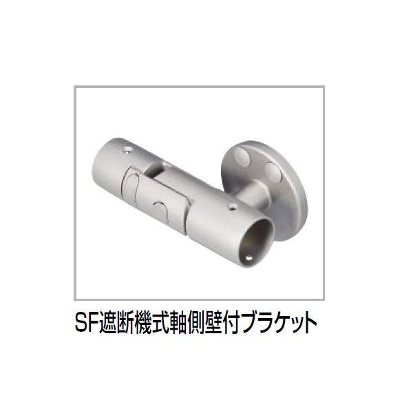 【法人様限定商品 個人宅・現場配送不可】四国化成　手すり　セイフティビーム　SF型　現場曲げ加工手すり　ブラケット　SF遮断機式軸側壁付ブラケット　SF-SDKB-SC　1ヶ入　 