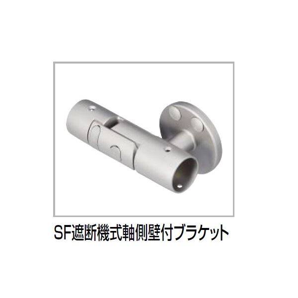 四国化成　手すり　セイフティビーム　SF型　現場曲げ加工手すり　ブラケット　SF遮断機式軸側壁付ブラケット　SF-SDKB-SC　1ヶ入　 