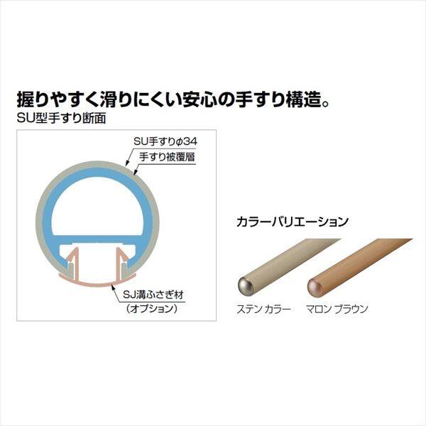 【法人様限定商品 個人宅・現場配送不可】四国化成　手すり　セイフティビーム　SU型　SU手すり　W:36　SU-T36　 