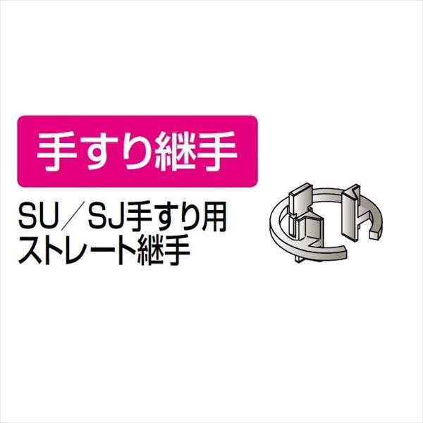 四国化成　手すり　セイフティビーム　SU型　SU手すり用ストレート継手　SUN-TSJ　1ヶ入　 