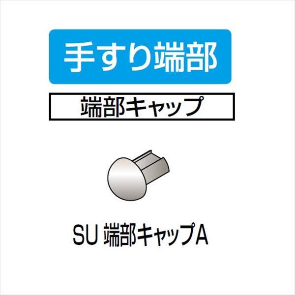 四国化成　手すり　セイフティビーム　SU型　SU端部キャップA　SU-EC　2ヶ入　 