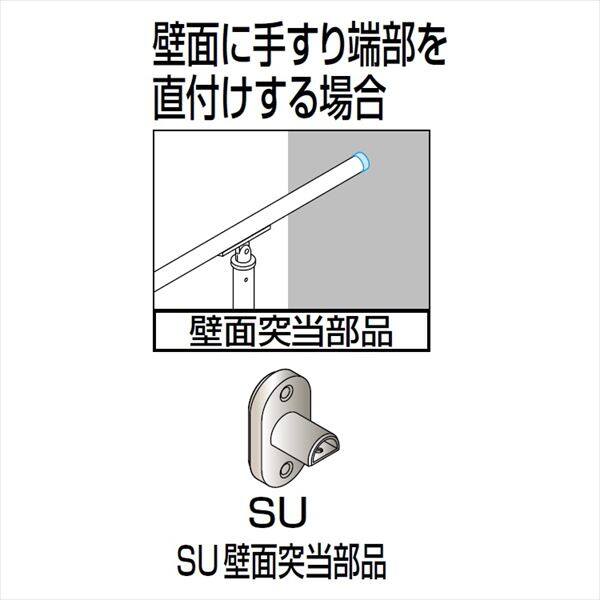 四国化成　手すり　セイフティビーム　SU型　SU壁面突当金具　SU-TB　1ヶ入　 