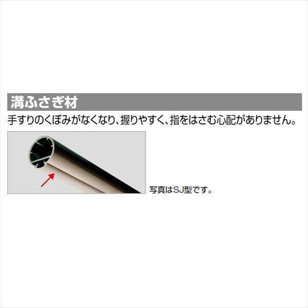 四国化成　手すり　セイフティビーム　SJ型　SJ溝ふさぎ材　SJ-LCA12　アルミタイプ アルミタイプ