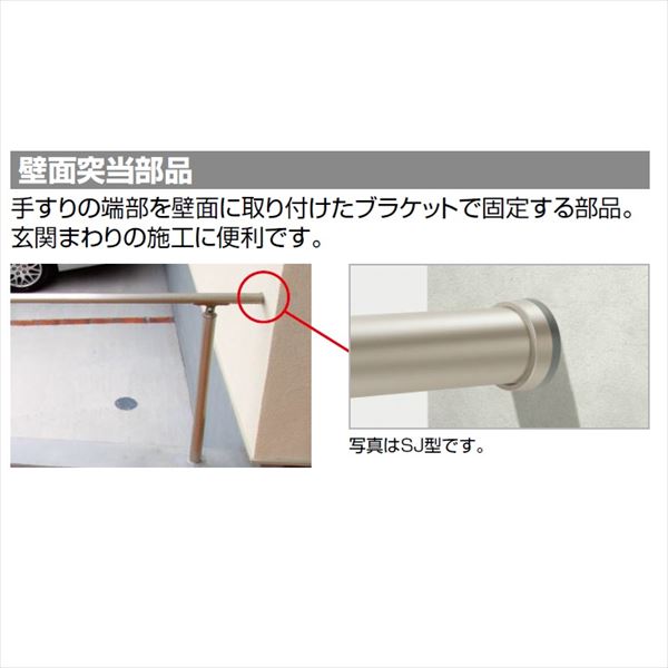 【法人様限定】四国化成　手すり　セイフティビーム　SJ型　SJ壁面突当金具　SJ-TB　1ヶ入　アルミタイプ アルミタイプ