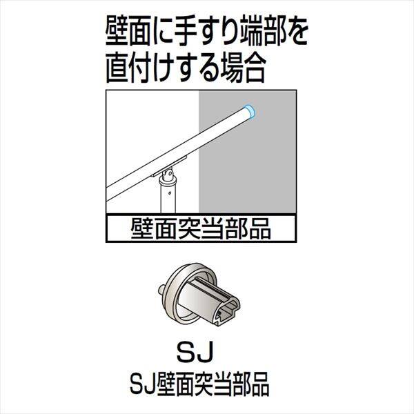四国化成　手すり　セイフティビーム　SJ型　SJ壁面突当金具　SJ-TB　1ヶ入　アルミタイプ アルミタイプ