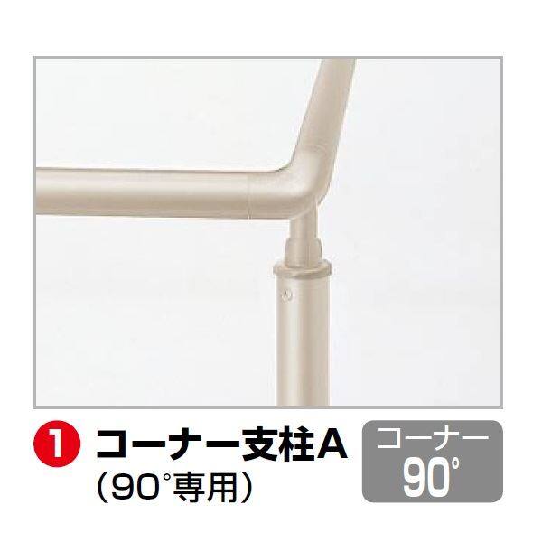 【法人様限定商品 個人宅・現場配送不可】四国化成　手すり　セイフティビーム　SU型　標準タイプ　手すり1段　埋込式　コーナー支柱A　SU－CPA08　（1本入）　 