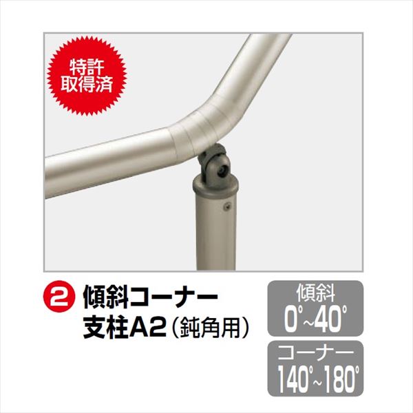 【法人様限定】四国化成　手すり　セイフティビーム　SU型　標準タイプ　手すり1段　埋込式　傾斜コーナー支柱A2　SU－KCPA208　（1本入）　 