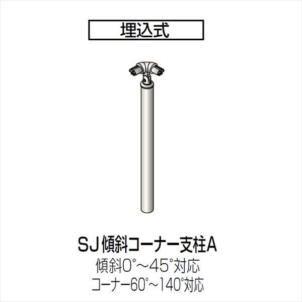 四国化成　手すり　セイフティビーム　SJ型　標準タイプ　手すり1段　埋込式　傾斜コーナー支柱A　SJ-KCPAA08　（1本入）　被覆タイプ 被覆タイプ