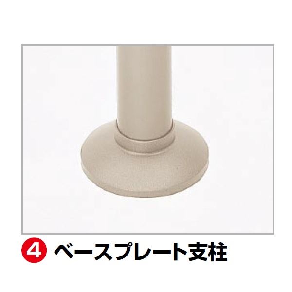 【法人様限定】四国化成　手すり　セイフティビーム　SJ型　標準タイプ　手すり1段　ベースプレート式　平地　支柱A　SJ-BPAA08SC　（1本入）　被覆タイプ 被覆タイプ