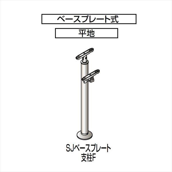 【法人様限定商品 個人宅・現場配送不可】四国化成　手すり　セイフティビーム　SU型/SJ型　標準タイプ　手すり2段用　ベースプレート式　平地　支柱F　SJ-BPFA08　（1本入）　 
