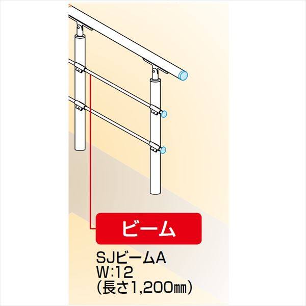 【法人様限定】四国化成　手すり　セイフティビーム　SU型/SJ型用　ビーム部材　SJビームA　SJ-BA12　（2本入）　 