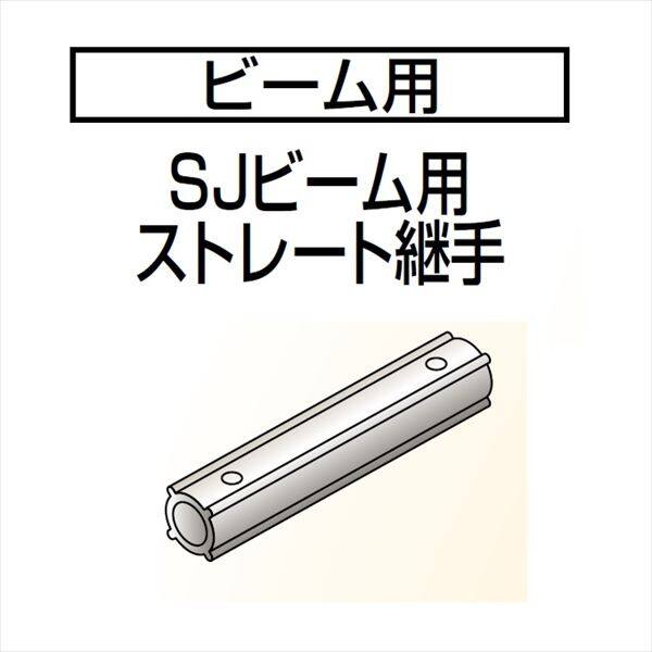 四国化成　手すり　セイフティビーム　SU型/SJ型用　ビーム部材　SJビーム用ストレート継手　SJ-BSJ-SV　（2本入）　 