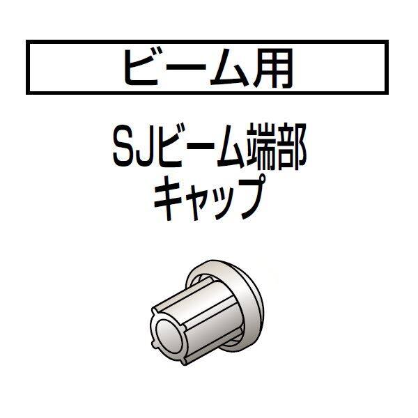 四国化成　手すり　セイフティビーム　SU型/SJ型用　ビーム部材　SJビーム端部キャップ　SJ-BECA　（2本入）　 