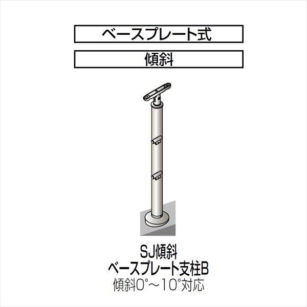 【法人様限定商品 個人宅・現場配送不可】四国化成　手すり　セイフティビーム　SU型/SJ型　ビームタイプ　ビーム2段用　ベースプレート式　傾斜　支柱B　SJ-BKBA08　（1本入）　 