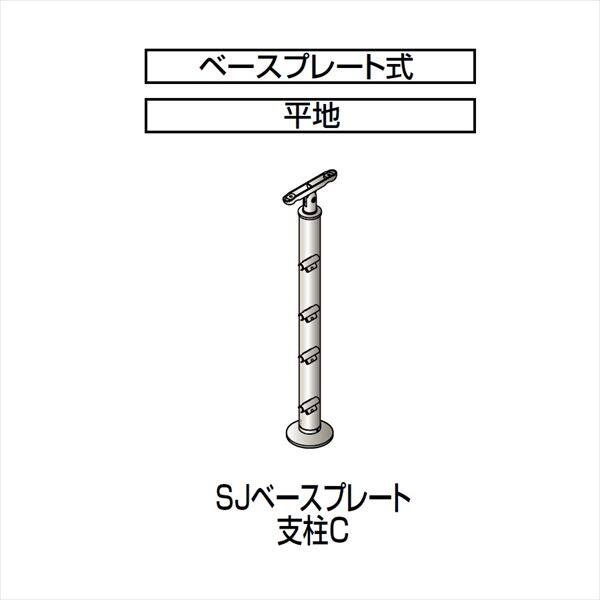 【法人様限定商品 個人宅・現場配送不可】四国化成　手すり　セイフティビーム　SU型/SJ型　ビームタイプ　ビーム4段用　ベースプレート式　平地　支柱C　SJ-BPCA08　（1本入）　 