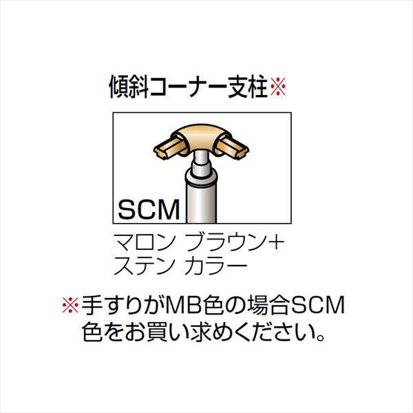 【法人様限定】四国化成　手すり　セイフティビーム　SU型 パネルタイプ用　埋込式　傾斜コーナー 支柱E2　SU-PE208　（1本入）　 