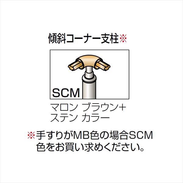 【法人様限定】四国化成　手すり　セイフティビーム　SJ型　パネルタイプ用　埋込式　傾斜コーナー 支柱E　SJ-PEA08　（1本入）　 