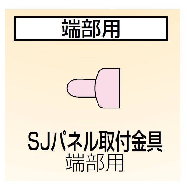 四国化成　手すり　セイフティビーム　SU型/SJ型　パネルタイプ用　SJパネル取付金具　端部用　SJ-TKE-SC　（4ヶ入）　 