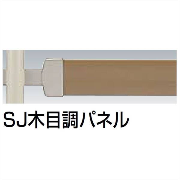 四国化成　手すり　セイフティビーム　SU型/SJ型　パネルタイプ用　パネル　端間部用　SJ-APE12MB　（2枚入） SJ木目調パネル