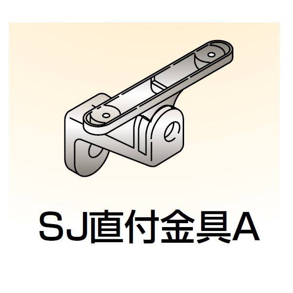 四国化成　手すり　セイフティビーム　SU型/SJ型　壁付タイプ用　SJ直付金具A　SJ-DKAA　（1ヶ入）　 