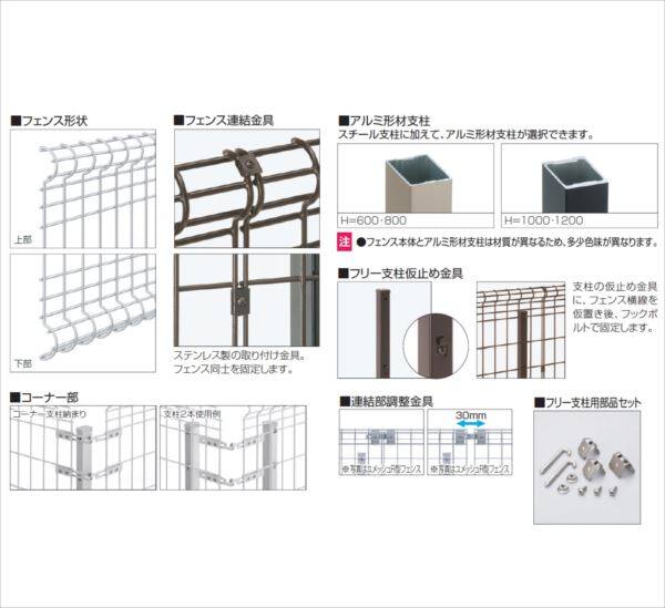 三協アルミ ユメッシュHR型 フリー支柱タイプ フェンス本体 2006 『スチールフェンス 柵 高さ H600ｍｍ用』 