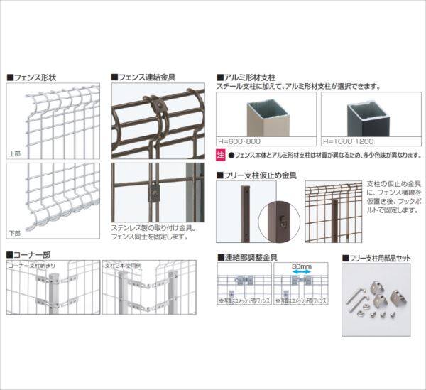 三協アルミ ユメッシュHR型 フリー支柱タイプ フェンス本体 2020 『スチールフェンス 柵 高さ H2000ｍｍ用』 