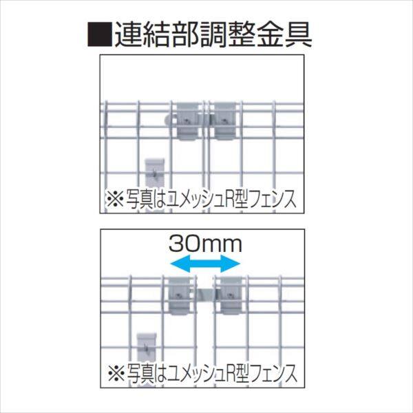 『オプション』 三協アルミ ユメッシュHR型 フリー支柱タイプ用 連結部調整金具 H600～H1500 『スチールフェンス 柵』 