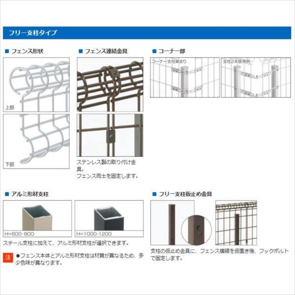 三協アルミ ユメッシュR型 フリー支柱タイプ フェンス本体 2008 『スチールフェンス 柵 高さ H800ｍｍ用』 