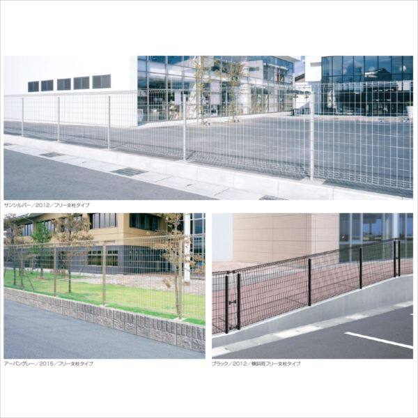 三協アルミ ユメッシュR型 フリー支柱タイプ フェンス本体 2012 『スチールフェンス 柵 高さ H1200ｍｍ用』 