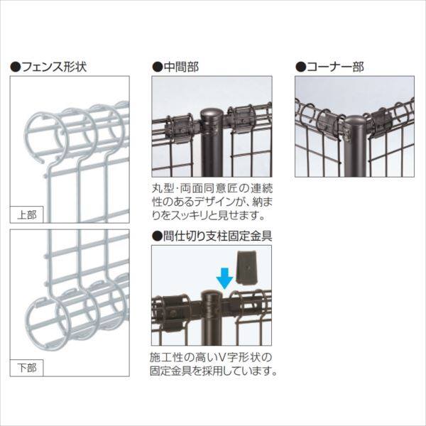 三協アルミ ユメッシュR型 間仕切り支柱タイプ フェンス本体 2020 『スチールフェンス 柵 高さ H2000ｍｍ用』 