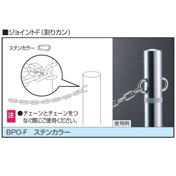 三協アルミ ビポール用 BPO-F ジョイントF（割りカン） ＊受注生産品 