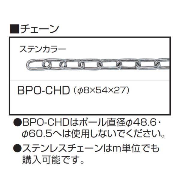 三協アルミ ビポール用 BPO-CHD ステンレスチェーン（φ8×54×27） 30ｍ 