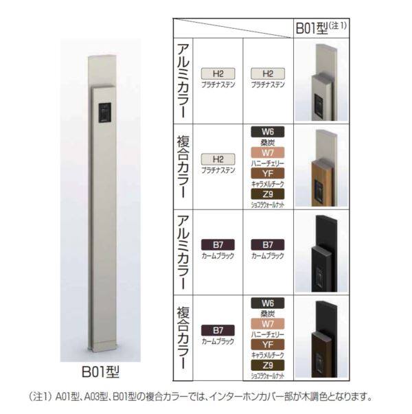 YKKAP ルシアス サインポール B01型 URC-B01 照明なし インターホン加工付き アルミカラー ＊表札はネームシールとなります 『機能門柱 機能ポール』 