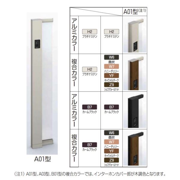 YKKAP ルシアス サインポール A01型 URC-A01 照明なし インターホン加工付き Lタイプ 複合カラー アルミカラー 『機能門柱 機能ポール』 