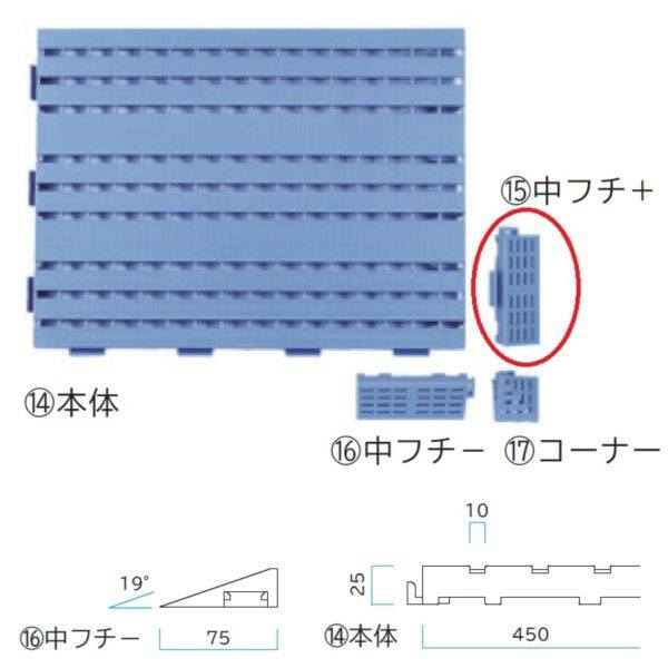 ミヅシマ工業 カラースノコジョイントRE 中フチ + 75 × 150 × 25mm 1個 