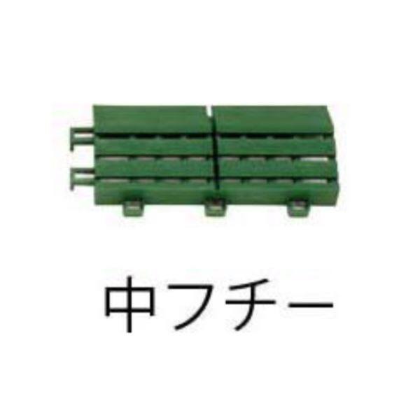 ミヅシマ工業　ジョイント人工芝生　業務用　中フチ-　75 × 150 × 20mm　1個 