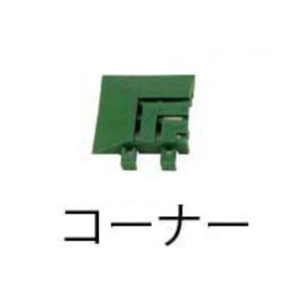 ミヅシマ工業　ジョイント人工芝生　業務用　コーナー　75 × 75 × 20mm　1個 