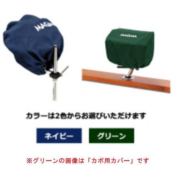 テック堂（マリーンテック）　バーベキューグリル　MAGMA　オプション　マリーンケトル用カバー　 