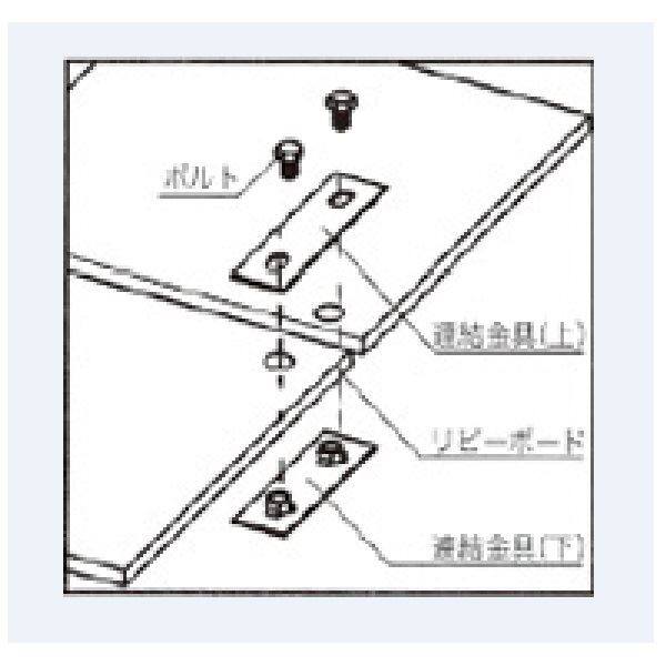 『リピーボードと同時購入価格』 オオハシ 軽量敷板 リピーボード 専用接続治具 （ボタンボルト） ＊リピーボード1枚に2セット目安 1セット 