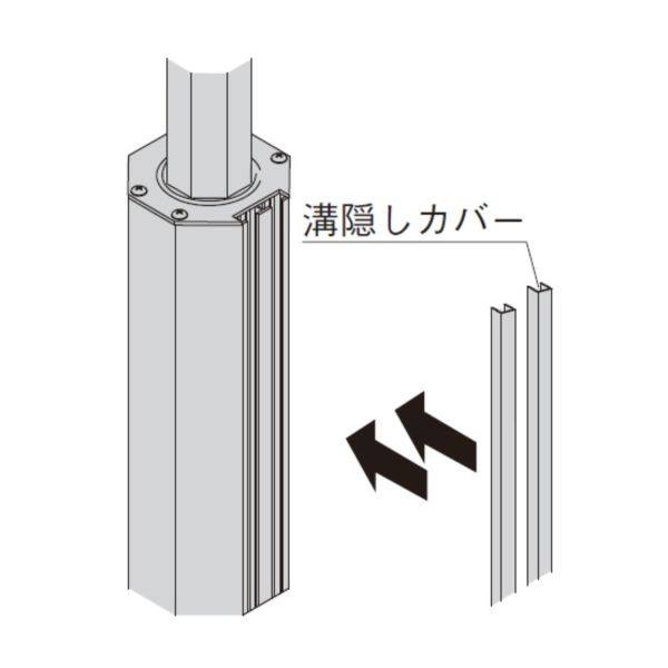 YKKAP シャローネ 機能門柱1型 〈独立仕様〉 オプション 溝隠しカバー 2本/1セット 