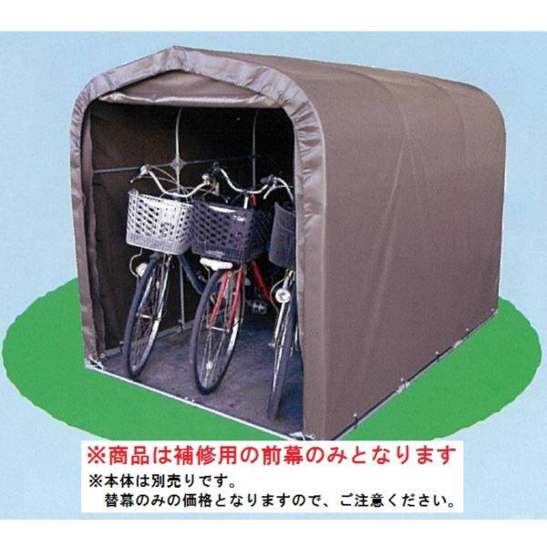 南栄工業 サイクルハウス 3台用-SB型専用の替幕(前幕のみ)