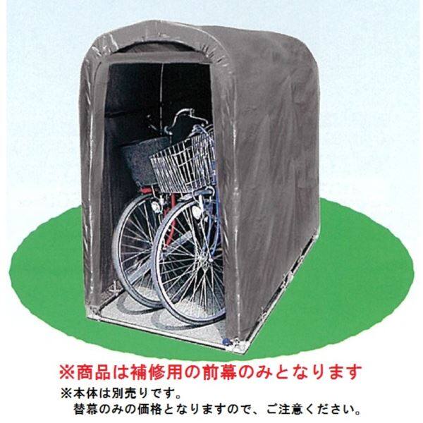 南栄工業 サイクルハウス 2台用-GU型専用の替幕(前幕のみ) 注意 本体は付属しません 