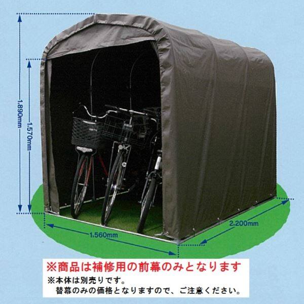 南栄工業 サイクルハウス SH6-SB型専用の替幕(前幕のみ) 注意 本体は付属しません 