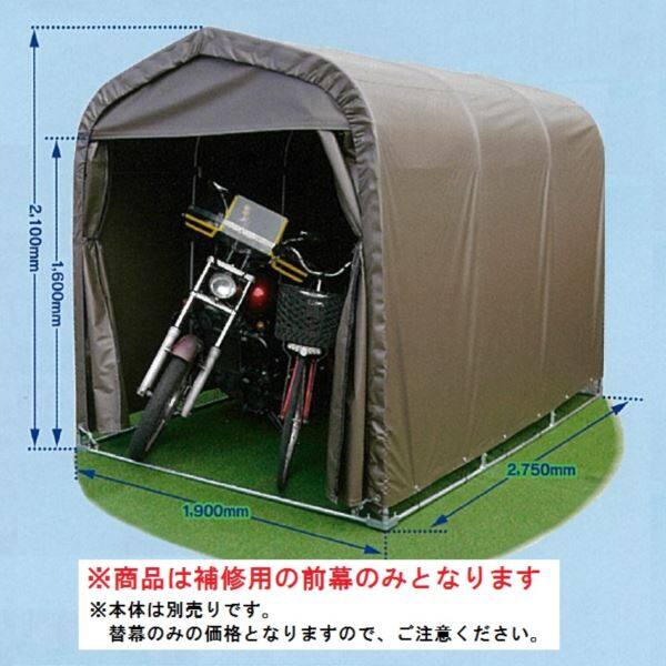 南栄工業 サイクルハウス SMS-150 SB型専用の替幕(前幕のみ) 注意 本体は付属しません 