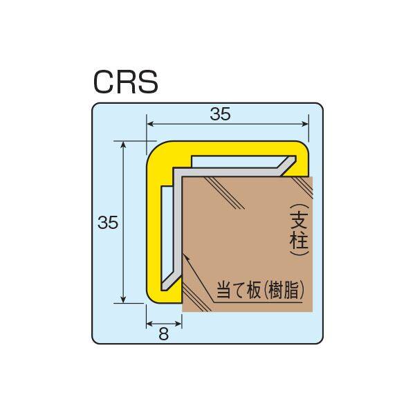 信栄物産　コーナーガード（ｷｬｯﾌﾟ付）　35×35×8　レモンイエロー　（裏板樹脂）　＃CRＳ-LY10　 