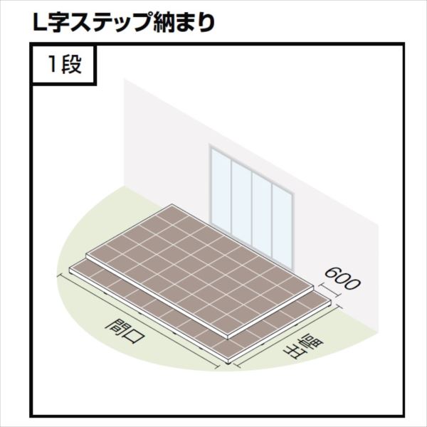 『配送は関東・東海限定』 リクシル タイルデッキ L字ステップ納まり 1段 間口：3000mm×出幅：3600mm 基礎束柱Aセット 