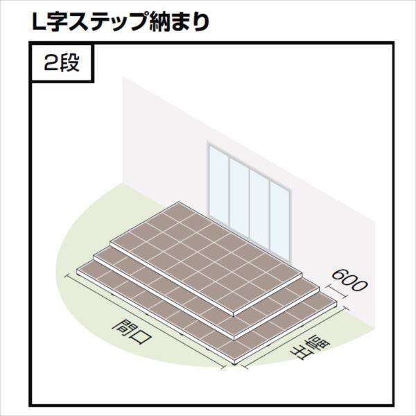 『配送は関東・東海限定』 リクシル タイルデッキ L字ステップ納まり 2段 間口：3600mm×出幅：2400mm 基礎束柱Aセット 