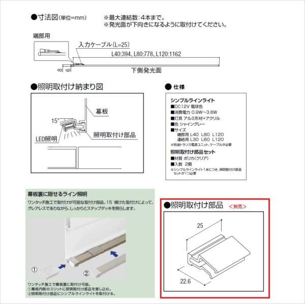 リクシル タイルデッキ オプション シンプルラインライト 端部用 SLE-L40型 8VLG56SC 