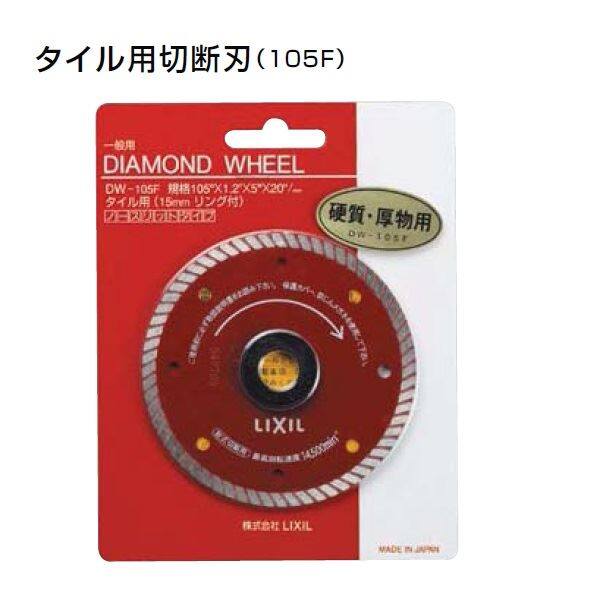 『受注生産品』 リクシル タイルデッキ オプション タイル用切断刃（105F) 1枚入 